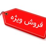 فروش ویژه