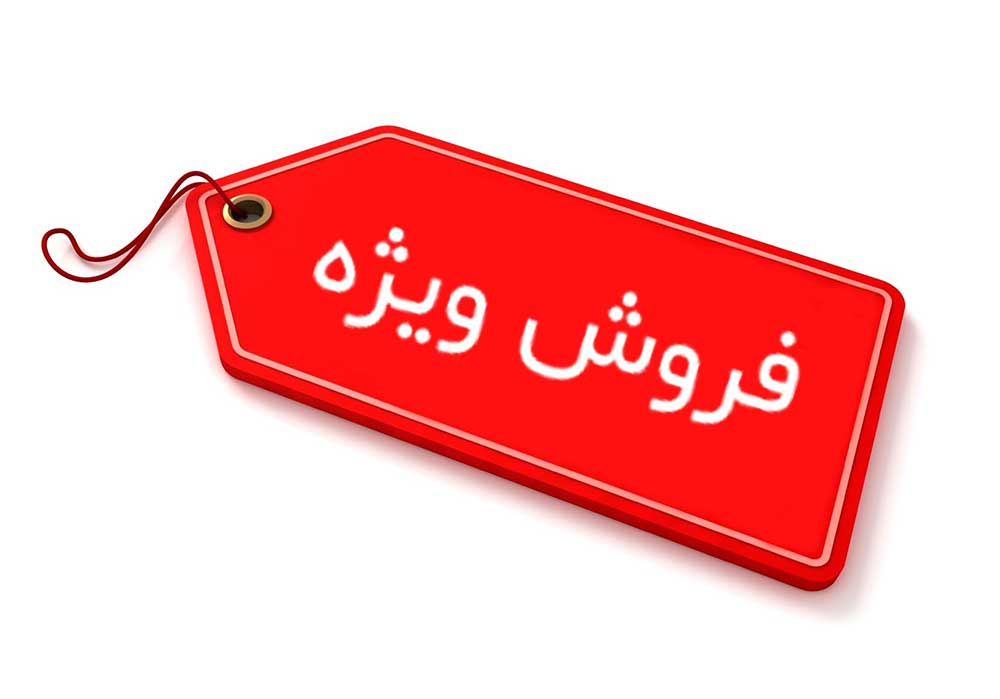 فروش ویژه